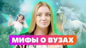 ИСТИНА ИЛИ ЛОЖЬ МИФЫ О ВУЗАХ [ ВЫСШЕЕ ОБРАЗОВАНИЕ ] Реальная польза польза образования