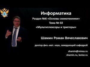 Р.В.Шамин. Лекции по информатике. Лекция №6. Тема №2 "Мультиплексоры и триггеры"