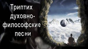 Освободись, и будешь окрылен. Триптих духовно-философских песен. Автор Ирина Амант-дин.