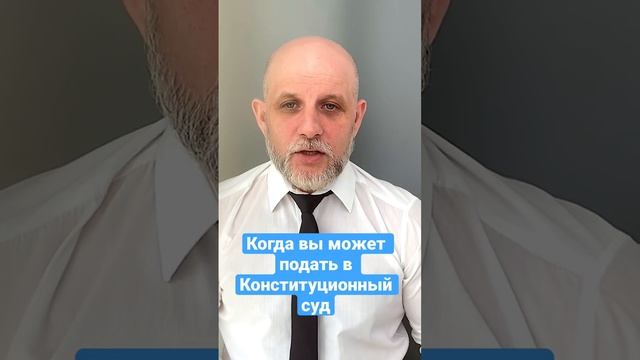 Когда вы можете подать в Конституционный суд