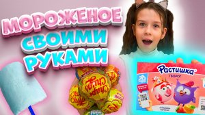 МОРОЖЕНОЕ ИЗ ЧУПА-ЧУПАСА И РАСТИШКИ | ICE CREAM FROM CHUPA CHUPAS AND RASTISHKA