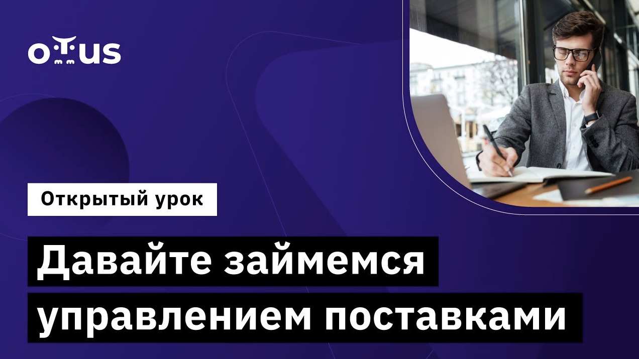 Давайте займемся управлением поставками // Демо-занятие курса «Delivery Manager»