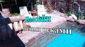 Как сделать бассейн своими руками