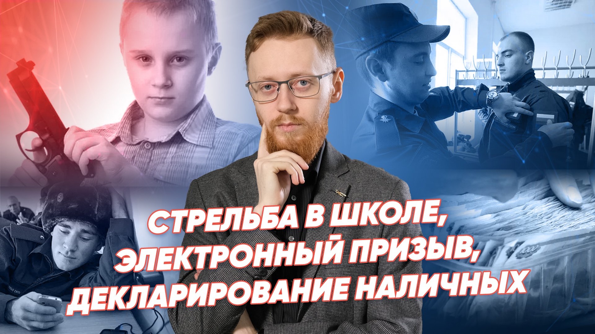 СТРЕЛЬБА В ШКОЛЕ в Новосибирске, ПОВЕСТКИ через Госуслуги, законопроект Вассермана ⚡️ Реальное время
