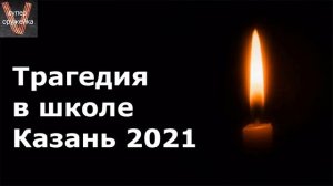 Разговор о грустном.Трагедия в школе Казани в 2021 году