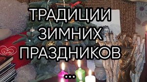 ТРАДИЦИИ ЗИМНИХ ПРАЗДНИКОВ...ВИДЕО  2019 г