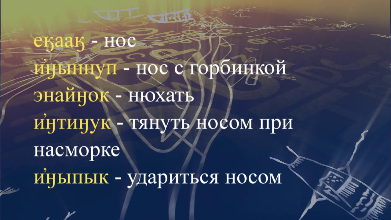 Телеуроки по чукотскому языку "Мургин вэтгав" Урок 37