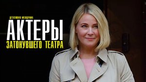 Актеры затонувшего театра 1-2 серия. Детективная мелодрама  2022 на ТВЦ. Дата выхода - сюжет