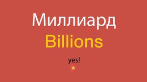 Миллиард по-английски