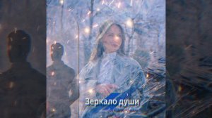 Светлана Sunstar - Зеркало души Премьера 2024
