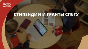 Стипендии и гранты СПбГУ