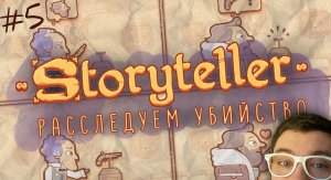 РАССЛЕДУЕМ УБИЙСТВО | STORYTELLER | Глист Бумаги