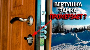 Иней на вертушке замка входной двери, что делать?