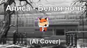 Алиса - Белая Ночь (AI Cover Форум) | Tiny Bunny (Зайчик)