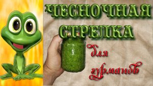 Шикарное блюдо из чесночных стрелок. Гурманы пищат...