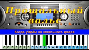 Прощальный вальс (cover) | Piano Табы