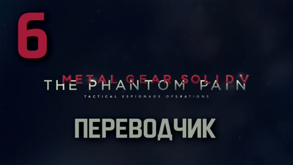 Прохождение Metal Gear Solid 5: The Phantom Pain на Русском [FullHD|PC] - Часть 6