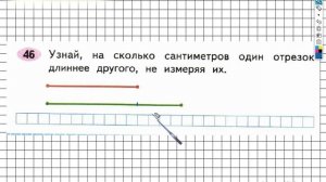 Задание №46 - ГДЗ по Математике 2 класс (Моро) Рабочая тетрадь 1 часть