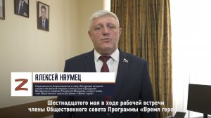 Сенатор Алексей Наумец о Программе «Время героев»