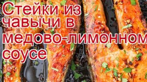 Как приготовить чавычу пошаговый рецепт - Стейки из чавычи в медово-лимонном соусе за 20 минут