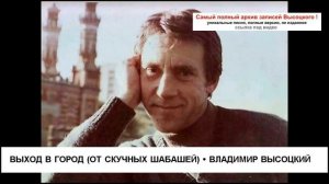 Выход в город (От скучных шабашей) Владимир Высоцкий