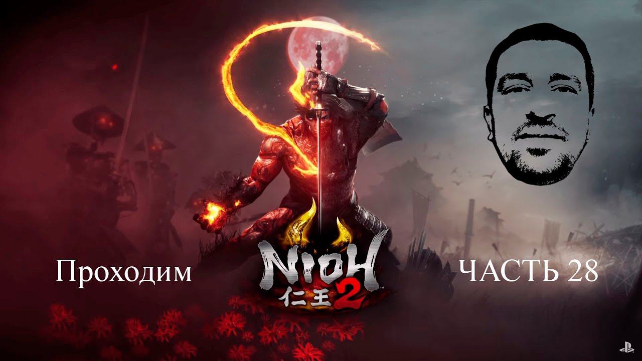 Босс  Сютэн Додзи и Мавзолей зла# АндрейЛетсплей# Nioh 2 Прохождение# Часть 28
