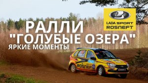 Ралли "Голубые озера-2021". Яркие моменты