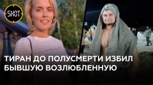 В Тюмени ищут неадеквата, который жестоко избил экс-возлюбленную