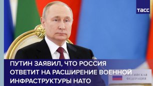 Путин заявил, что Россия ответит на расширение военной инфраструктуры НАТО в Финляндии и Швеции
