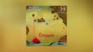 Донэра, Alex Sigmer - Огоньки (Официальная премьера трека)