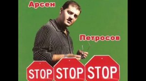Арсен Петросов Стоп Колёса