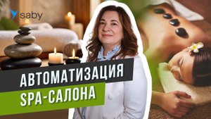 Автоматизация SPA-салона: онлайн-запись, qr-оплата, маркетинг | Отзыв Saby