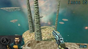 Half-Life. Глава 15. Зен