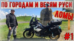 Мотопутешествие на HONDA CRF1100l по городам и весям РУСИ #1 ЛОМЫ