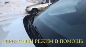 Сервисный режим дворников Рено Дастер II