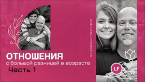Отношения с большой разницей в возрасте. Часть 1