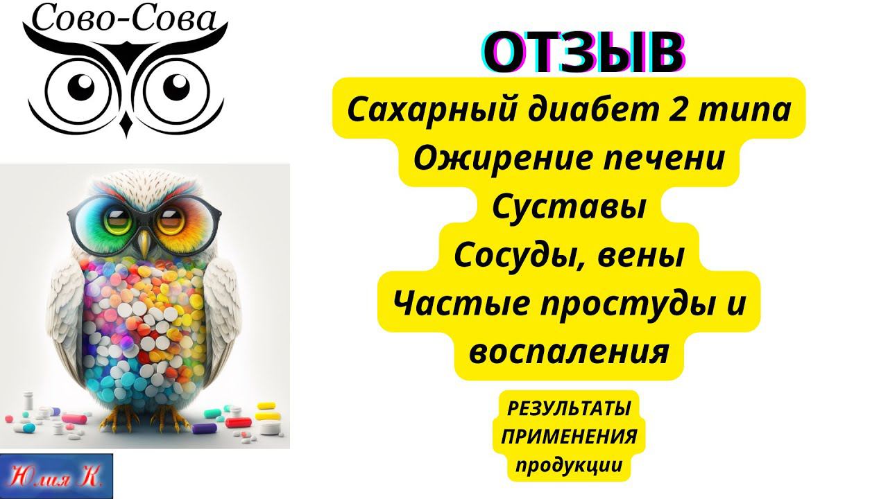 ОТЗЫВ Сахарный диабет. Ожирение печени. Частые простуды