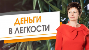 Деньги в легкости. Елена Ачкасова