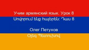 Учим армянский язык. Урок 8. Время дня. Սովորում ենք հայերեն։ Դաս 8: ժամեր: