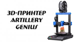 3D-принтер Artillery GENIUS