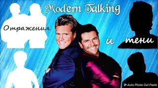 Modern Talking. Отражения и тени.