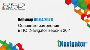 тНавигатор Серия вебинаров Апрель 2020 (RU): 01 Новое в тНавигатор 20.1