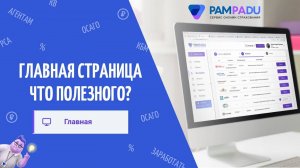 Коротко о всех разделах и главной странице. Pampadu.ru - зарабатывайте на продаже страховых полисов.