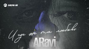 ARavi - И где же та любовь | Премьера трека 2024