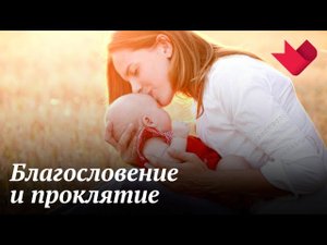 Материнское благословение и проклятие | Раскрывая мистические тайны