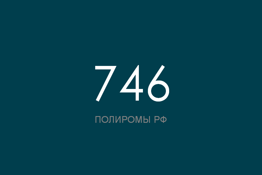 ПОЛИРОМ номер 746