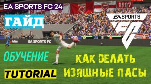 КАК ДЕЛАТЬ КРАСИВЫЕ ПАСЫ В FC 24 ★ ИЗЯЩНЫЕ ПЕРЕДАЧИ ВЕРХОМ #FC24 ★ ИГРАЙ КРАСИВО FC24