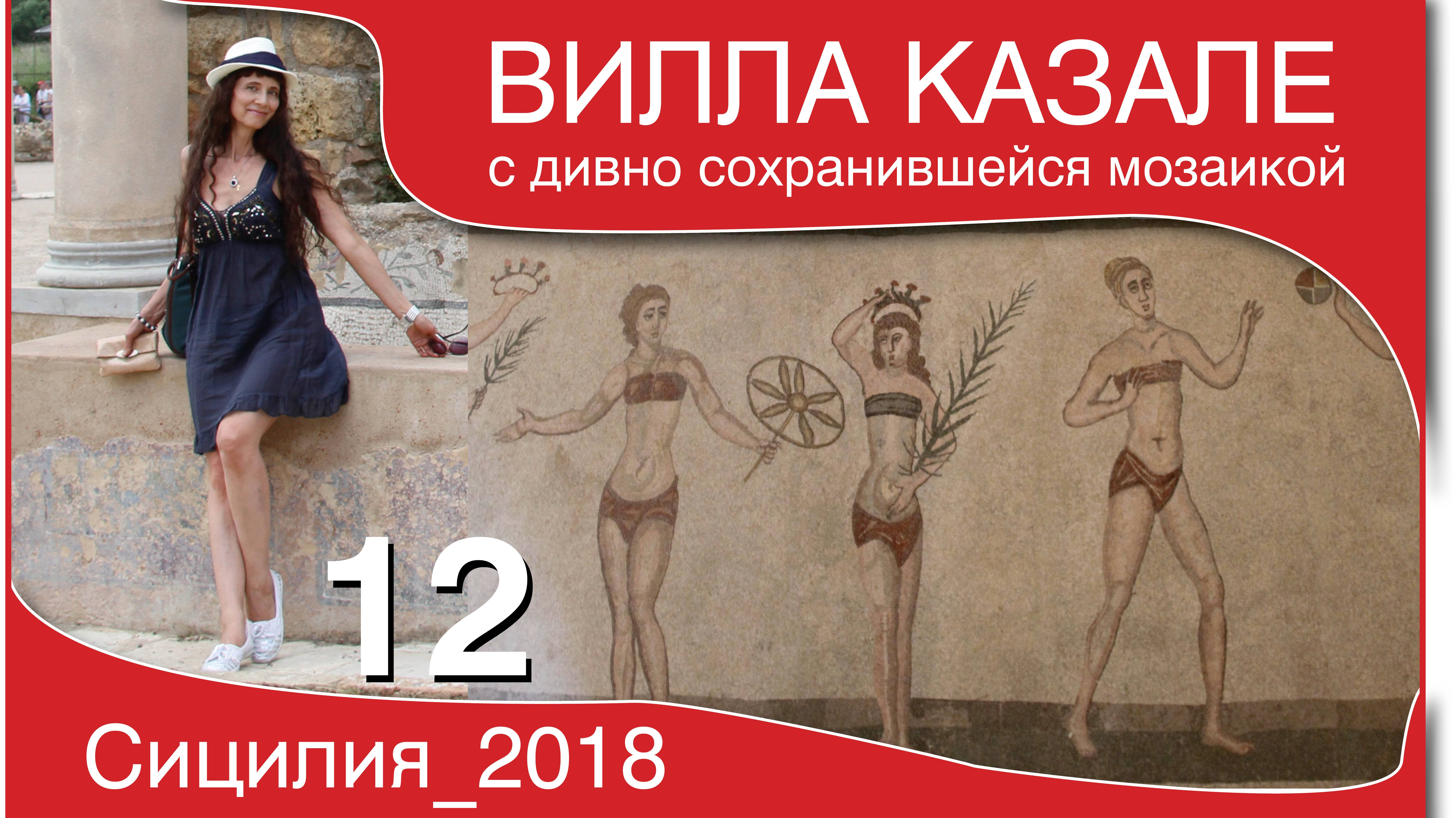 7_Вилла Казале_Сицилия_2018