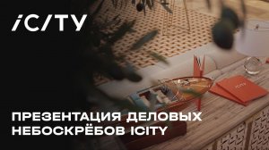 Презентация деловых небоскрëбов iCITY
