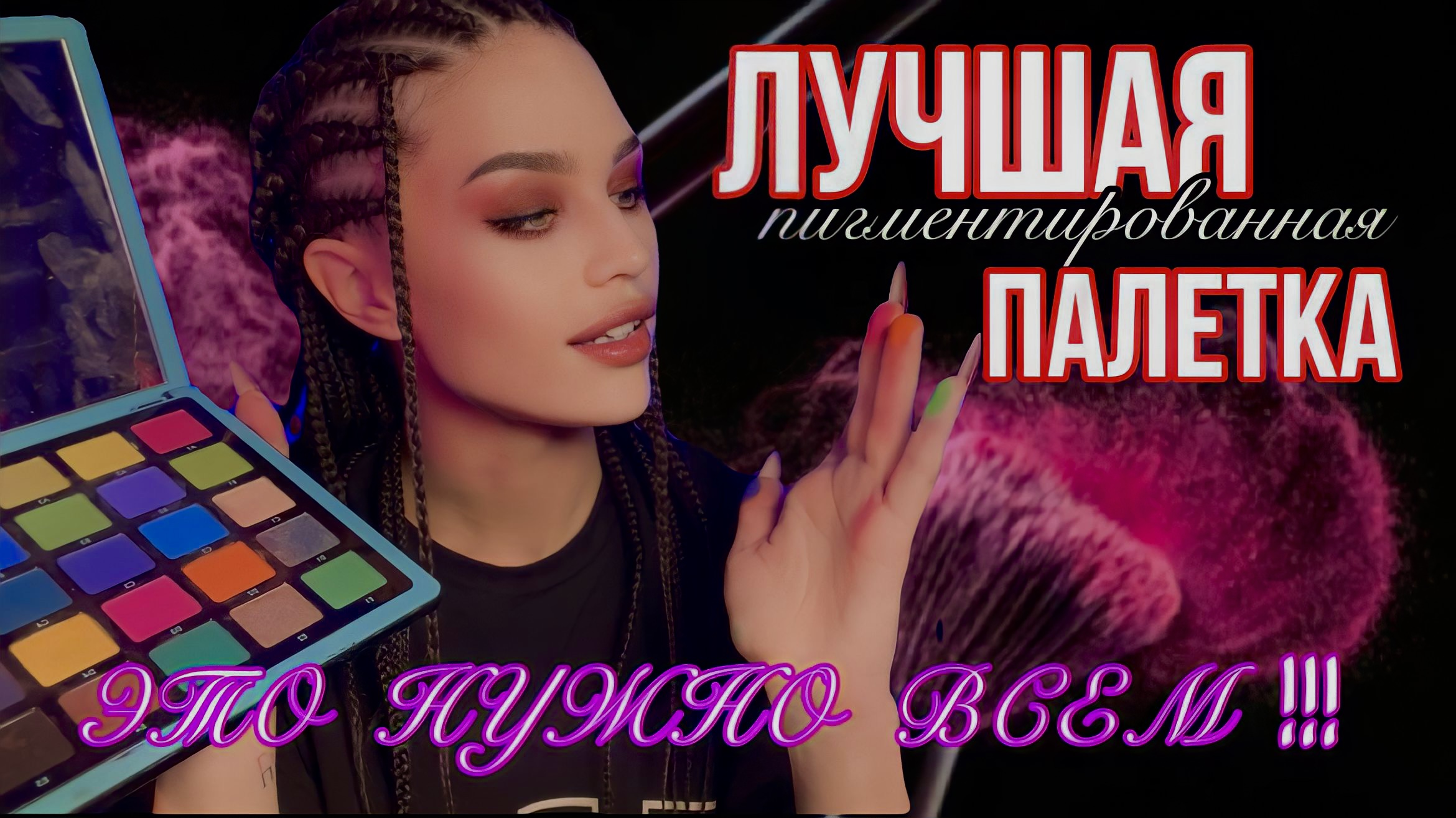 САМАЯ ЛУЧШАЯ ЦВЕТНАЯ ПАЛЕТКА|СОВЕТУЮ?? смотреть онлайн